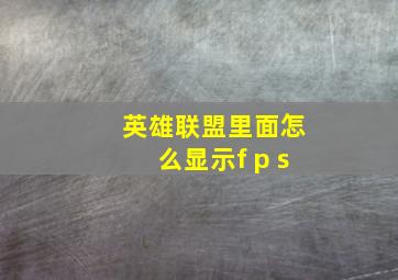 英雄联盟里面怎么显示f p s